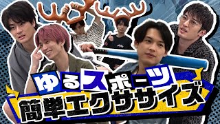 SixTONES ゆるスポーツで簡単エクササイズ！ Easy sports at home [upl. by Amalea]