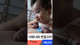 육아브이로그너와나의 연결고리 침고리 육아 baby kawaii cute 터미타임 연결고리 [upl. by Heindrick]