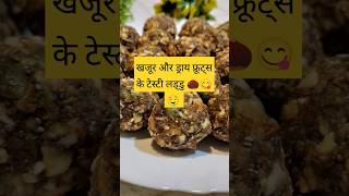 Dates dry fruits laddu Recipe  areenakitchenfood shorts ytshorts cooking recipe sweetyammy [upl. by Dorehs]