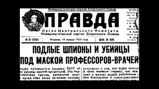 «Дело врачей» очередная годовщина начала сталинского холокоста [upl. by Kristien]