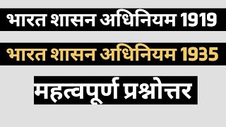 भारत शासन अधिनियम 1919 1935 के महत्वपूर्ण प्रश्न । Bharat shasan adhiniyam 1919 1935 IMP Questions [upl. by Airamesor]