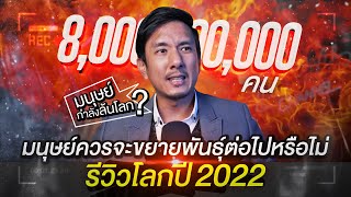 รีวิวโลกปี 2022  มนุษย์ควรจะขยายพันธุ์ต่อไปหรือไม่ เถื่อนTalk [upl. by Baron]