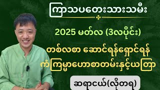 ကြာသပတေး သားသမီးများအတွက် 2025 မတ်လ 3လပိုင်း တစ်လစာ ‌ဆောင်ရန်ရှောင်ရန် ကံကြမ္မာဟောစာတမ်းနှင့်ယတြာ [upl. by Negem376]