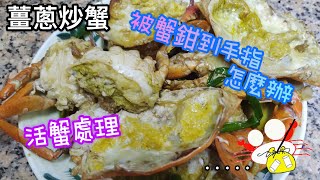 【薑蔥炒蟹做法】  活螃蟹處理🦀人道劏蟹方法│9成人不知道 👆被蟹鉗到怎麼辦🩸 Talk about Crab [upl. by Jennee699]