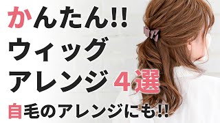 【地毛にもOK！】ウィッグのヘアアレンジ 基本パーツの作り方4選 [upl. by Broida76]