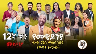 ቀን12  የካቲት 1 የተጀመረው የመቄዶኒያ የገቢ ማሰባሰቢያ እንደቀጠለ ነው   Mekedonia Fundraising [upl. by Ritchie]