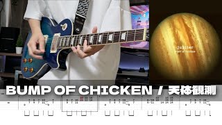 【TAB譜】天体観測 BUMP OF CHICKEN ギター 弾いてみた [upl. by Ahtiuqal]