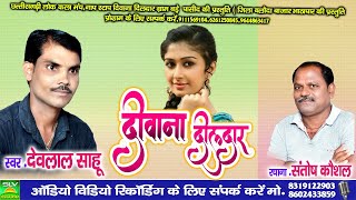 Deewna Dildar  Devila Sahu  Chhattisgarhi Song  Cg Song 2021  SLV STUDIO [upl. by Adnirol]