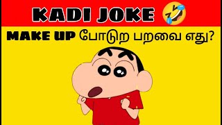 kadi jokes  mokka jokes  tamil entertainment jokes part65 [upl. by Teodor]