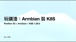 玩礦渣：Panther X2  Armbian 裝 K8S 129 EP 02 [upl. by Aitnas]