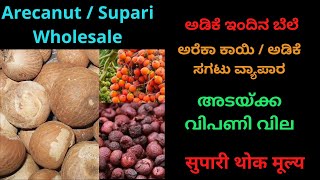 Arecanut Auction At Karkala  Adike Rate Today  30012025 ಅಡಿಕೆ ಇಂದಿನ ಬೆಲೆ [upl. by Adnaerb]