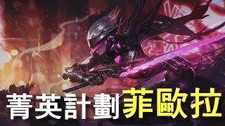 【造型SKIN】菁英計劃 菲歐拉 Project Fiora  League of Legends Skin Spotlight [upl. by Schiff]