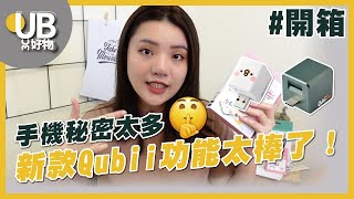 備份豆腐再進化！跟原本的Qubii有何不同呢？【Qubii Duo 備份豆腐】｜UB 好物開箱 [upl. by Ullund756]