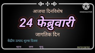 २४ फेब्रुवारी दिनविशेष  24 February Dinvishesh [upl. by Ranger]