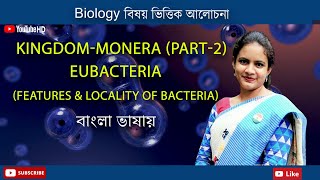 Monera Part2  Eubacteria  Features amp locality of Bacteria  Biology in Bengali  Biologenetic [upl. by Orabla]