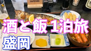 【盛岡】66 名店をめぐる1泊呑み旅 【酒と飯】 [upl. by Schonthal264]