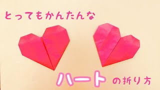 【折り紙】ハート 折り方 とっても簡単 [upl. by Swec]