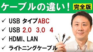 ケーブルの種類の違い（USBタイプABC、HDMI、ライトニング等）【音速パソコン教室】 [upl. by Bernete]