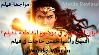 فيلم Wonder Woman  مراجعة فيلم The Reviewer [upl. by Aissat]