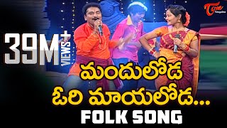 Manduloda Ori Mayaloda Song  Popular Telugu Folk Songs  Jangi Reddy Sunitha  TeluguOne [upl. by Angele]