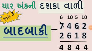 ચાર અંકની બાદબાકી  char Ank Ni Badbaki  Badbaki  Basic Maths In Gujarati  YBEducation [upl. by Ateekal]