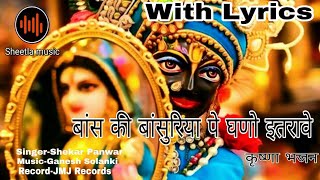 बांस की बांसुरिया पे घणो इतरावे कृष्णा भजन  Bansh ki bansuriya Krishna Bhajan  Sheetla Music [upl. by Aynahs]