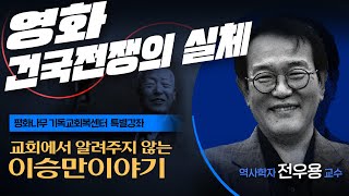 교회에서 알려주지 않는 이승만이야기  영화 건국전쟁의 실체 ㅣ 전우용 교수 편 [upl. by Rodoeht856]