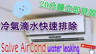 2020分離式冷氣漏水狀況快速排除操作前須先關閉電源Air conditioning How to Fix a Water Leaking [upl. by Stilwell172]