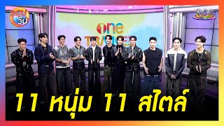 quotone TRAINEEquot 11 หนุ่ม 11 สไตล์  รอบวัน2024 [upl. by Negem]