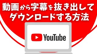 Youtube動画から字幕を抜き出してダウンロードする方法 [upl. by Hyacintha]