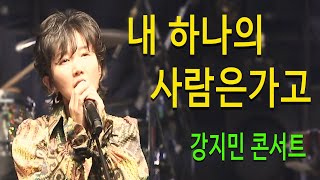 내하나의 사람은가고 임희숙  강지민 콘서트 7080 발라드 명곡 [upl. by Oihsoy560]