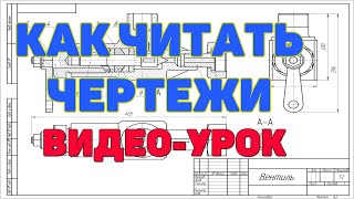 Чтение машиностроительных чертежей деталей Технические требования и обозначения [upl. by Dot233]