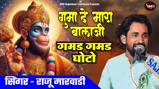 Guma de mara Balaji Gamad Gamd Goto  Balaji Bhajan  RAJU MARWADI  Hit Rajasthani Song 2024 l [upl. by Behlke]