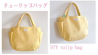 チューリップバッグの作り方【型紙・製図あり】サイドポケット付きトートバッグ  裏地付き  tulip bag tutorial [upl. by Relyhcs]