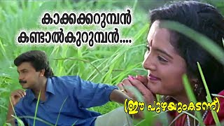 Kakkakarumban HD Karaoke lyricsee puzhayum kadanneകാക്കകറുമ്പൻകരോക്കെ [upl. by Analad121]