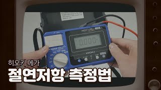 히오키 절연저항 테스터기 사용법  How to Use an Insulation Resistance Tester 전기실무 직무고시 [upl. by Stockton]