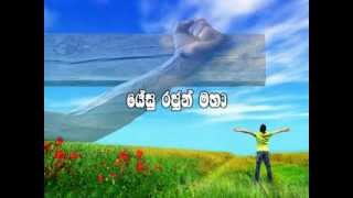 Yesu Rajun Maha  Sinhala Christian Song [upl. by Larkin]