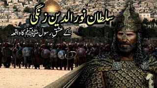 Sultan Noor Ul Din Zangi Ka Ishq e Rasool SAW  Islamic Story [upl. by Ytram]