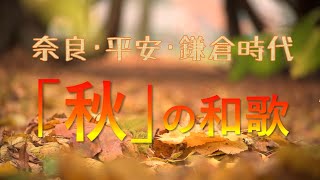 【秋の和歌秀作】～奈良・平安・鎌倉時代の代表作～ [upl. by Wennerholn]