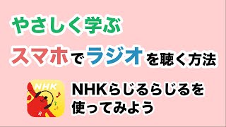 【ラジオ】初心者も必見！NHKらじるらじるの使い方を丁寧に解説～初期設定・基本操作・聞き逃し配信等～ [upl. by Arias]