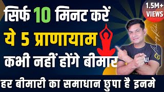 कई बीमारियों से बचने के लिए करें ये 5 प्राणायाम  10 Min Pranayama to Heal Your Life  Anurag Rishi [upl. by Enigroeg666]