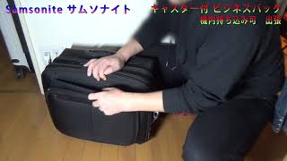 Samsonite サムソナイト ビジネスバッグキャスター付 機内持ち込み可 出張 [upl. by Elyrpa]