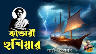 কান্ডারী হুঁশিয়ার  কাজী নজরুল ইসলাম  Kandari Hushiyar Kobita  Kazi Nazrul Islam Poem  Kobita [upl. by Eide967]