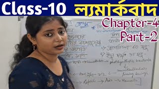 ল্যামার্কবাদ দশম শ্রেণি  Lamarckism Class10 Life Science Chapter4  WBBSE জীবন বিজ্ঞান [upl. by Eislrahc]