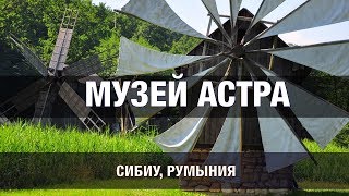 Музей Астра Сибиу Румыния [upl. by Tavish17]