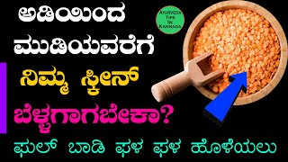 Skin Whitening Home Remedies in Kannada  Bellagagalu Mane Maddu  Skin Brightening at Home Kannada [upl. by Pillihpnhoj935]