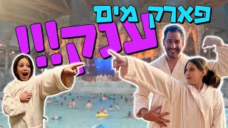 פארק מים ענק לא תאמינו מאיזה גובה קפצנו למים  רולנטיקה Rulantica [upl. by Antonius]