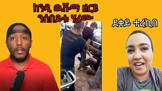 adhanet adu blina ደቃ ተረኪባ፣ ህንዳውያን ኣንስቲ ቃልሲ ምስ ውሽማ [upl. by Attenal]