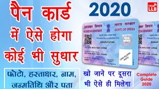 Pan Card Correction 2020 Online Full Process in Hindi  पैन कार्ड में सुधार कराने का पूरा तरीका [upl. by Gianina]