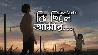 Ki Chile Amar Lyrics New Version 20  কি ছিলে আমার  Bangla Lyrics Video  Midul Mahbub [upl. by Enelyak]